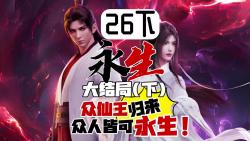 《永生》26大结局下:仙王不是万能,而我是无所不能!永生境!哔哩哔哩bilibili