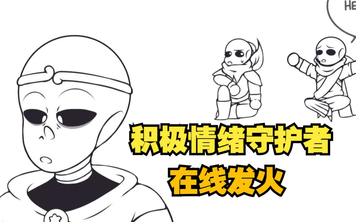 [图]【Undertale漫配/中文字幕】积极情绪守护者在线发火.JPG