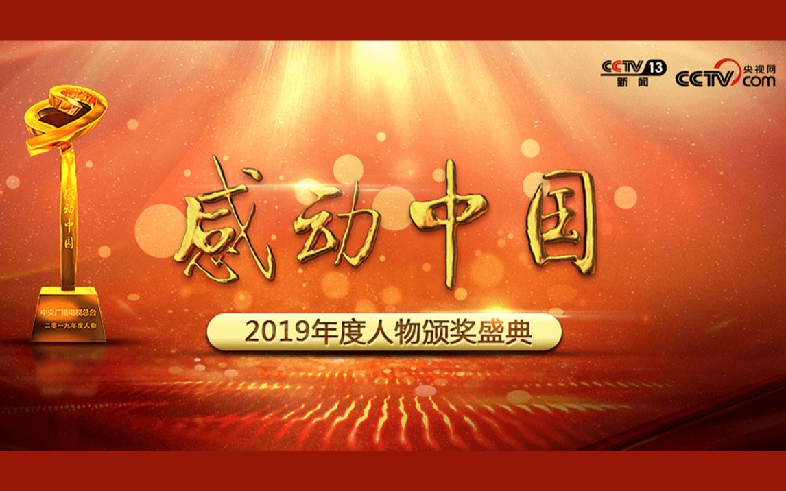 2019年度感动中国人物颁奖盛典哔哩哔哩bilibili