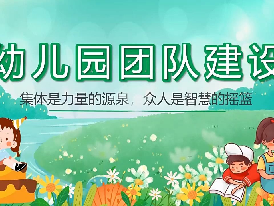 幼儿园团队建设教育培训ppt课件免费模板