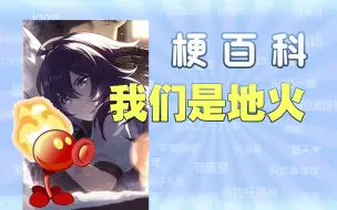 Download Video: 【星铁梗百科】“我们是地火”是什么梗？