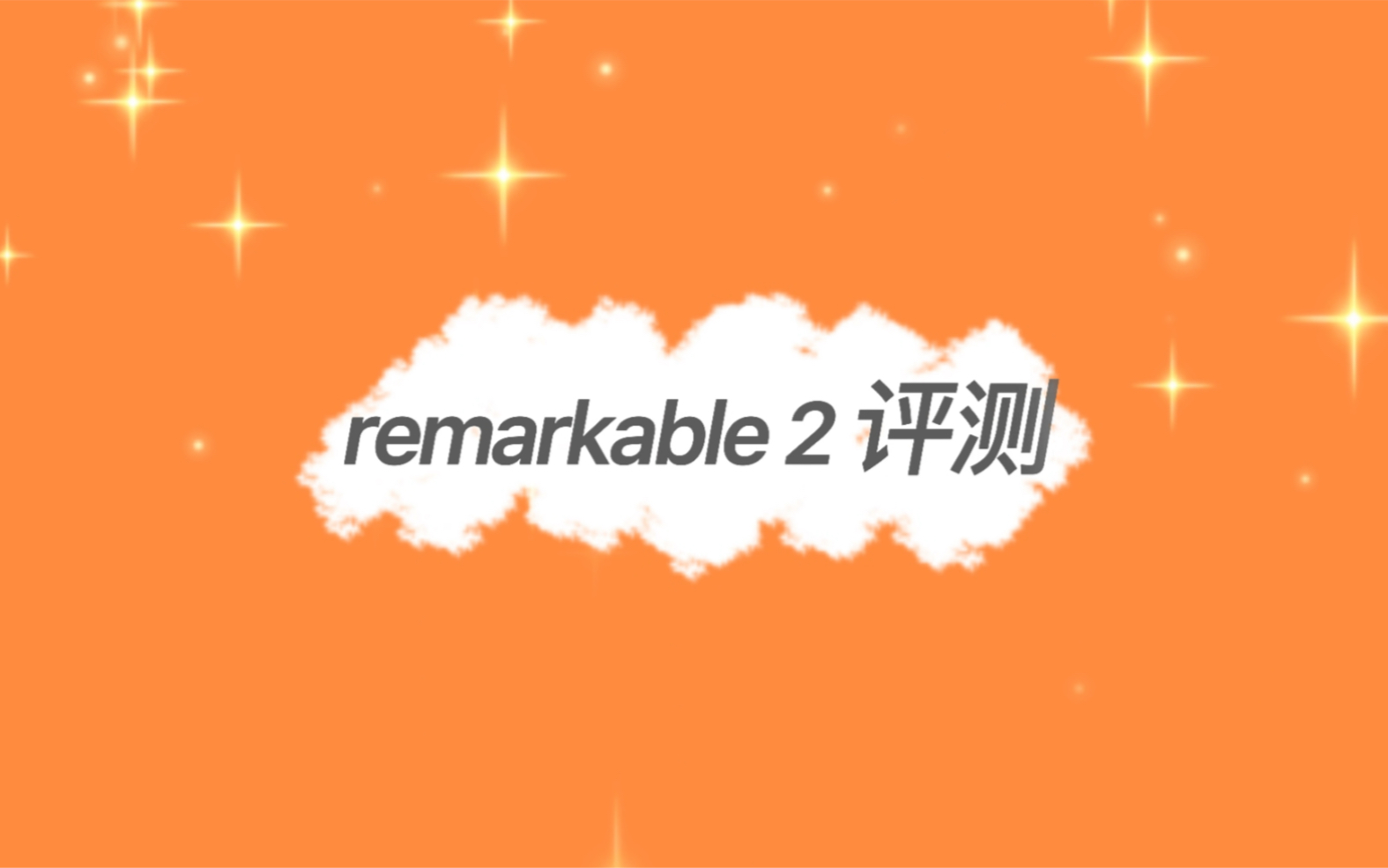 挪威小众电子书阅读器remarkable 2评测!哔哩哔哩bilibili