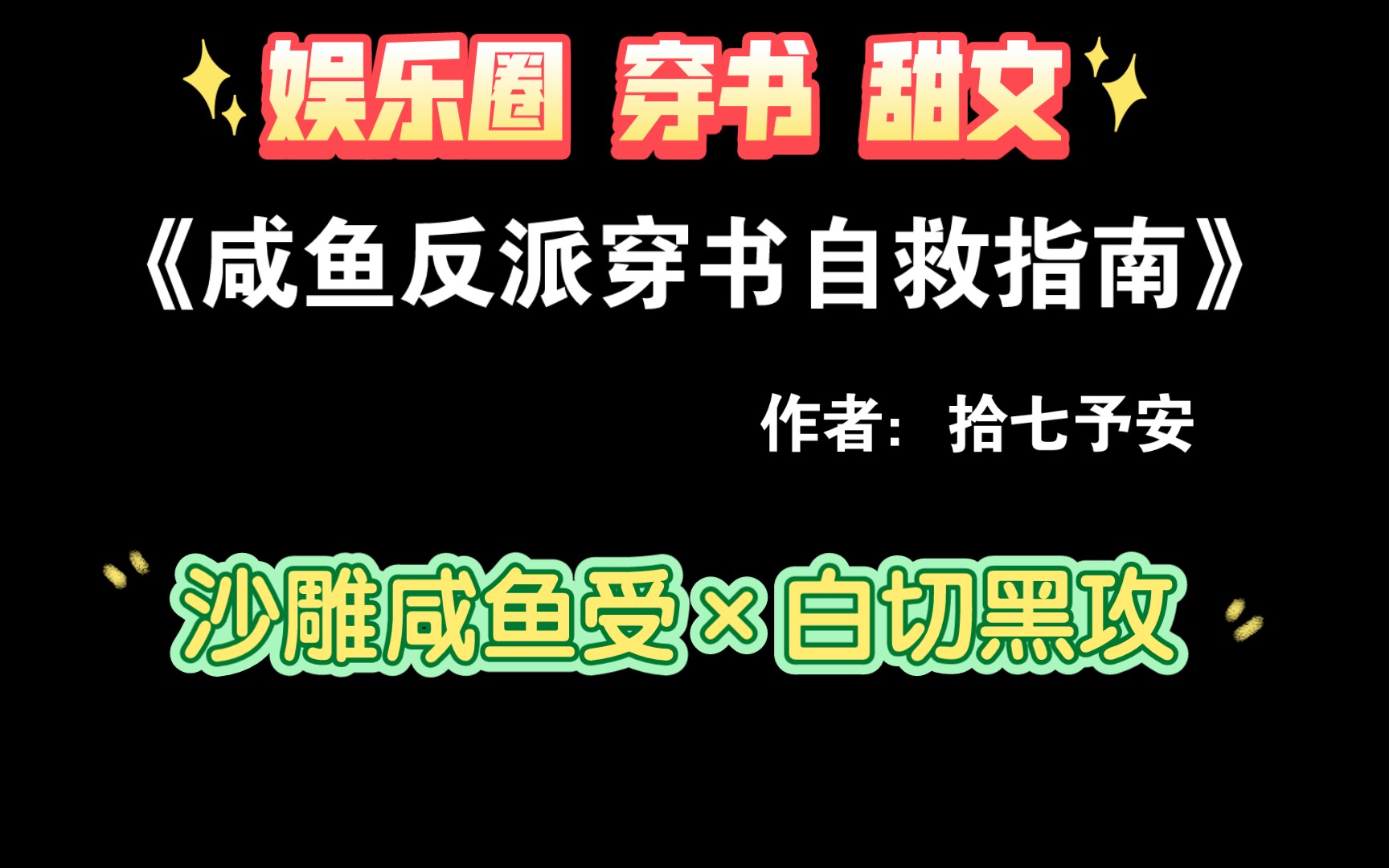 [图]【推文】沙雕咸鱼受×白切黑攻《咸鱼反派穿书自救指南》by拾七予安