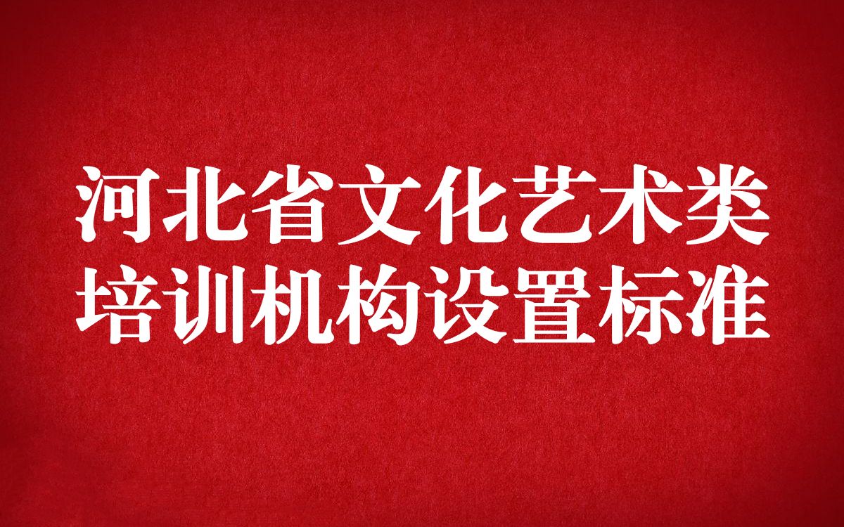 河北省文化艺术类校外培训机构设置标准出台哔哩哔哩bilibili