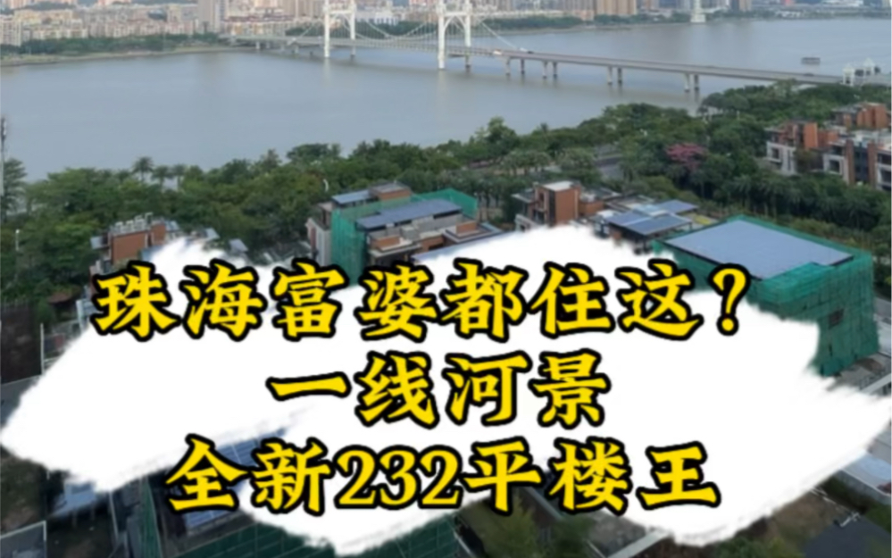 珠海的富婆都在这?赶紧转发给你身边的富婆,让她送你一套吧哔哩哔哩bilibili