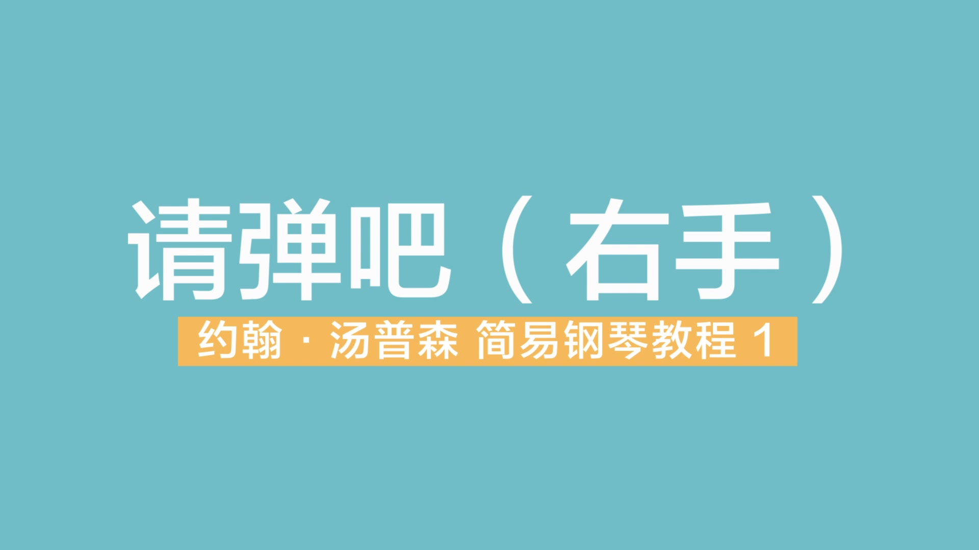 [图]请弹吧 （右手）约翰汤普森简易钢琴教程第一册 小汤 1 示范