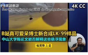 Download Video: Bilibili 真可爱呆博士的新LK-99试验，能否用昨天的中山大学的论文来解释？