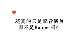 下载视频: 惊呆了…这程度的rap真的只是配音演员？内娱们不害怕嘛？