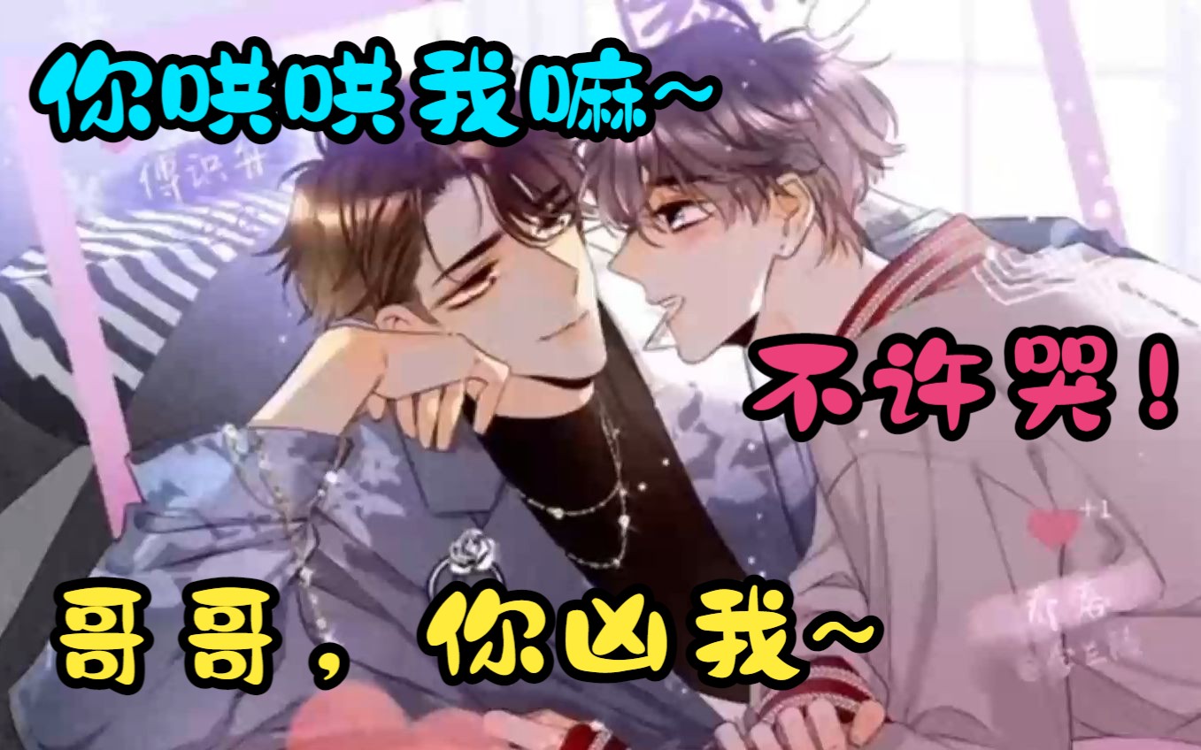 乔落:舟舟哥哥,你哄哄我嘛～傅识舟:不许哭!乔落:你凶我