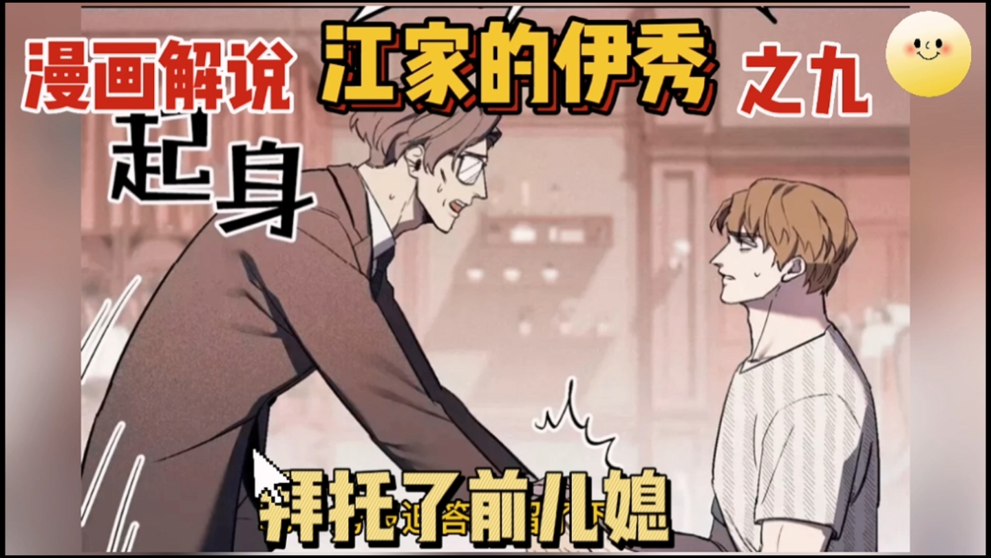 漫画解说:江家的伊秀之九哔哩哔哩bilibili