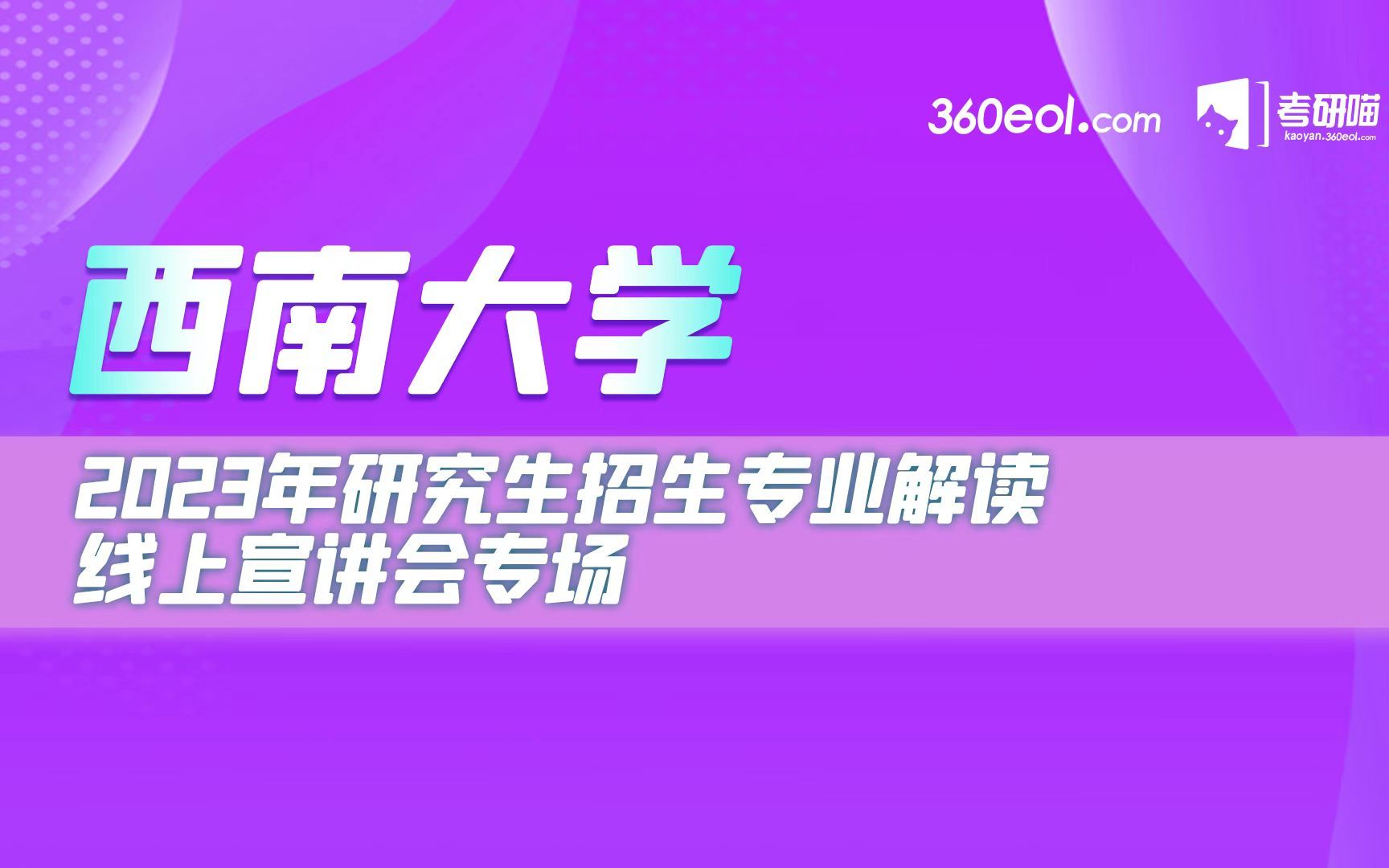 【360eol考研喵】西南大学2023研究生招生宣讲会中国新诗研究所哔哩哔哩bilibili