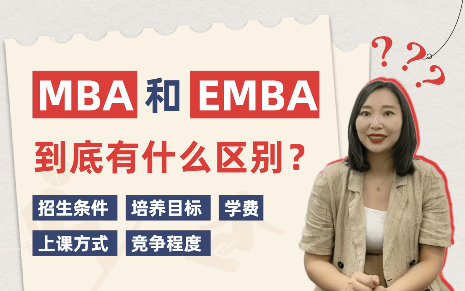 EMBA就是“花钱买文凭”吗?一个视频带你了解MBA和EMBA到底有什么区别!哔哩哔哩bilibili