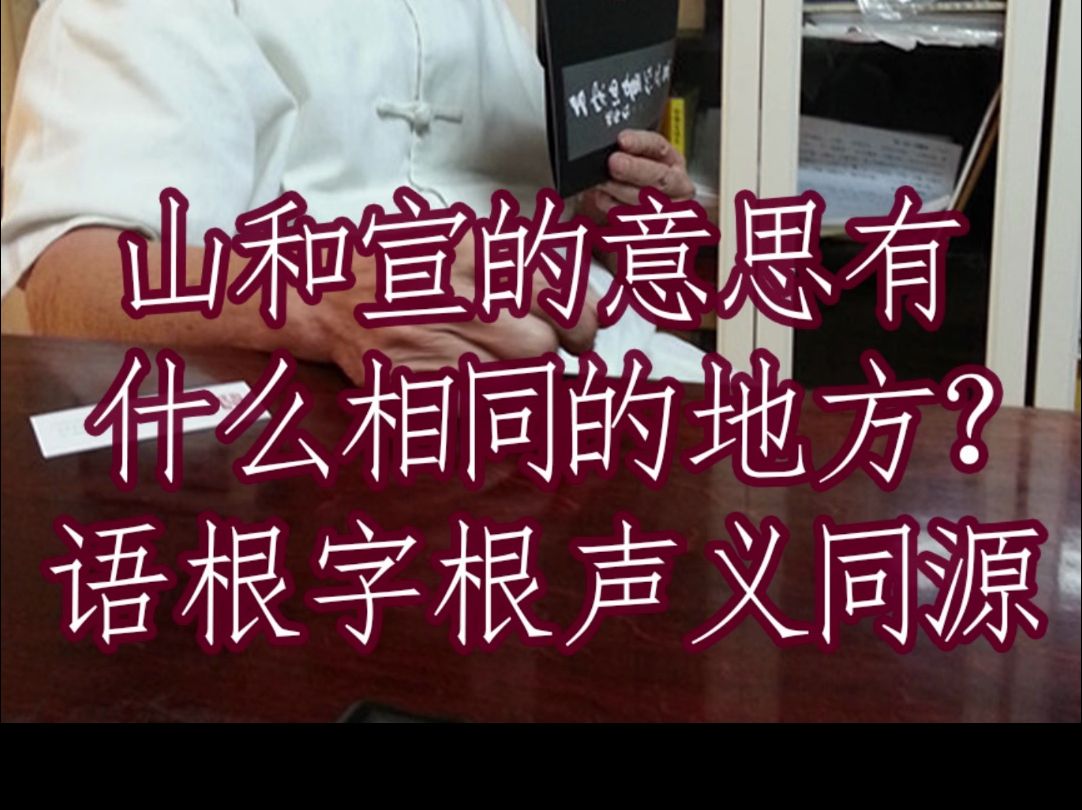 0924山和宣的意思有什么相同的地方?语根、字根,声义同源,通假哔哩哔哩bilibili