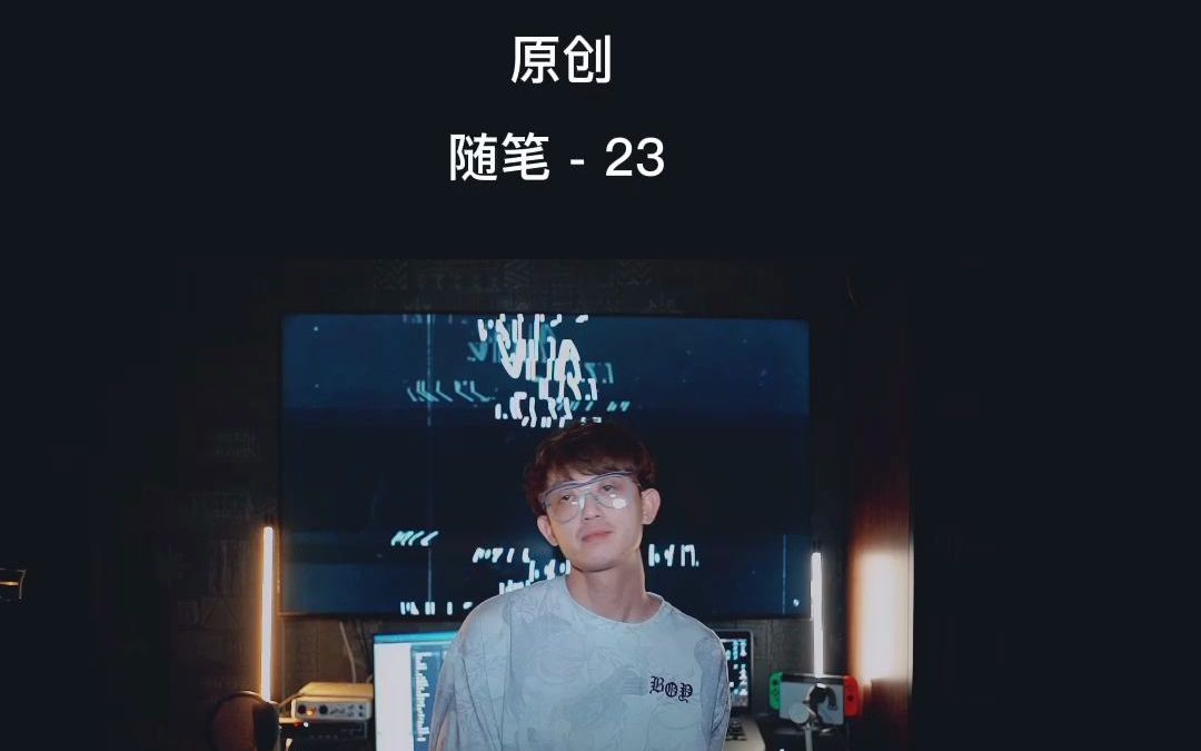 说唱随笔23(词和beat在最后)哔哩哔哩bilibili