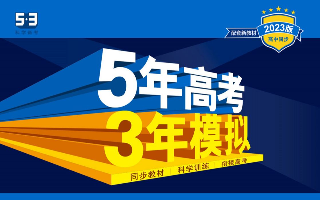 [图]【高一刷题】2023 五年高考三年模拟人教A版 必修一 逐题讲解 高一 1.1