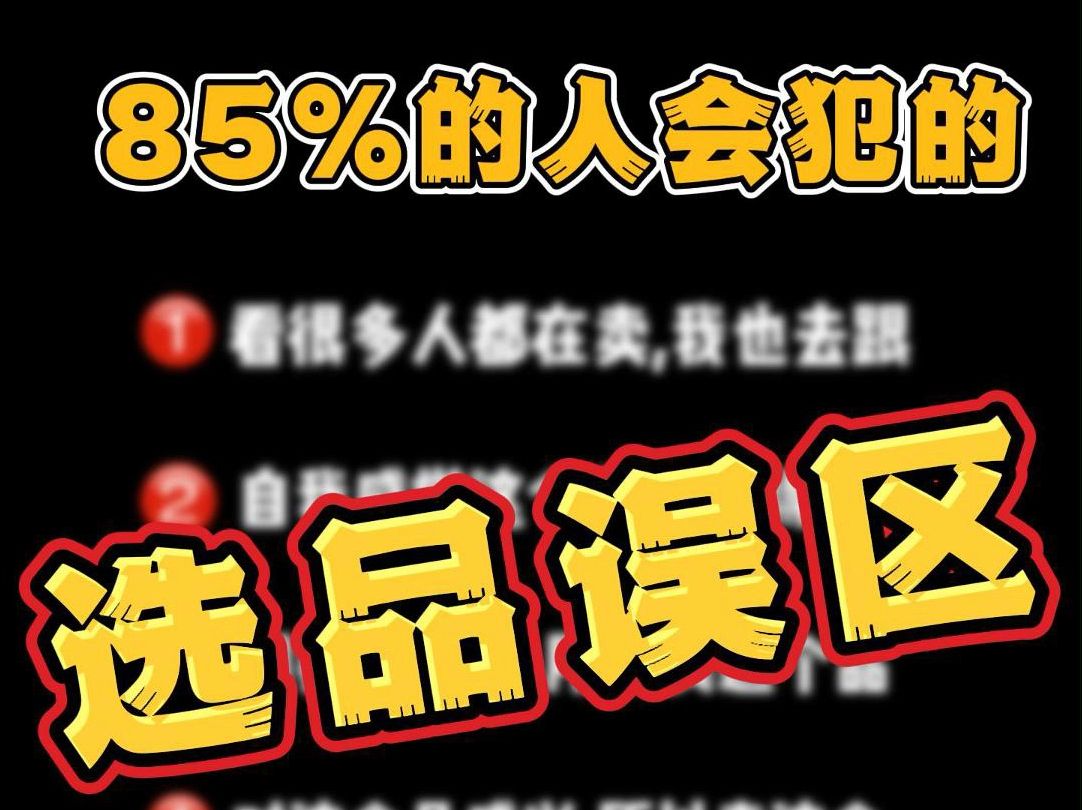 做电商3年,亏久了才知道的选品经验!85%的人都踩过雷哔哩哔哩bilibili