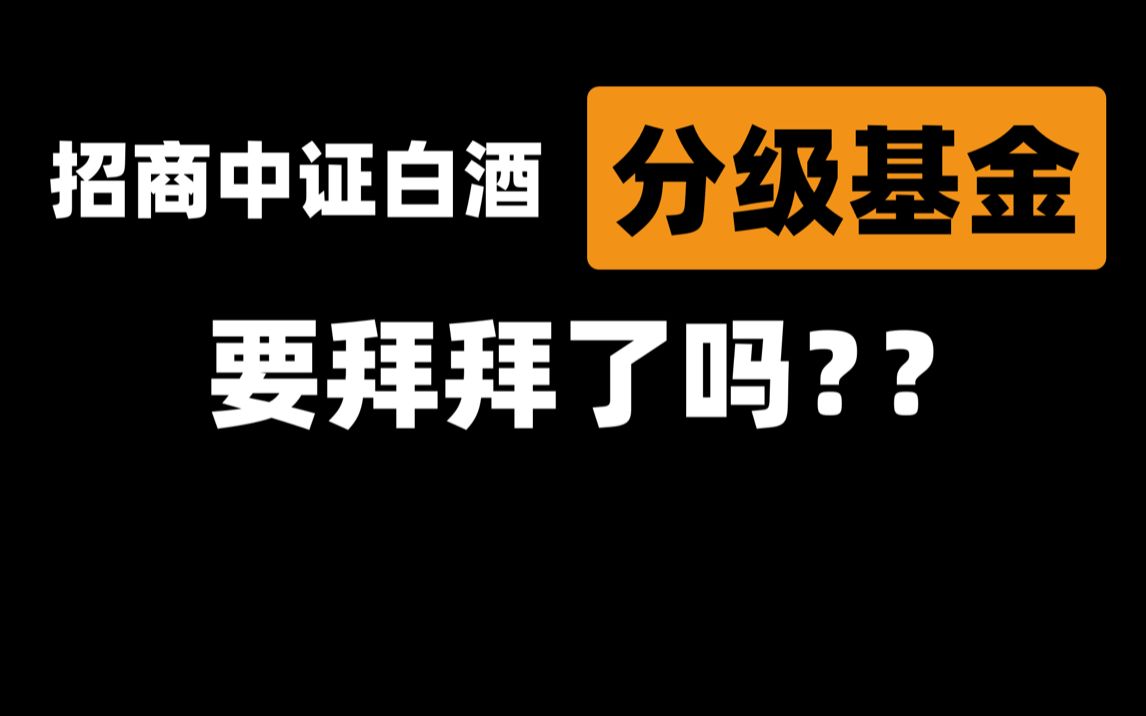 送别分级基金?| 招商中证白酒分级 |前基金公司员工 | 清华小姐姐哔哩哔哩bilibili