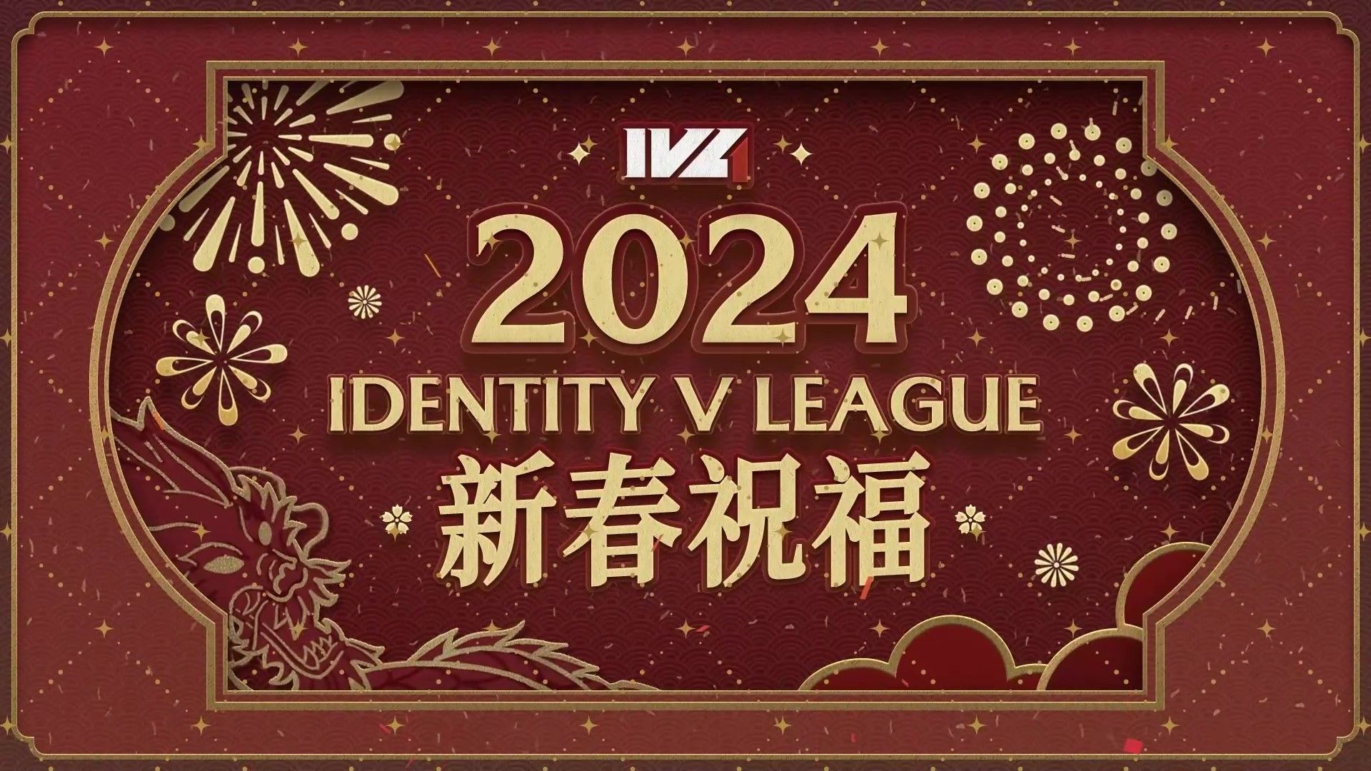 【2024IVL】新春祝福第五人格赛事