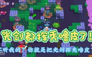 Download Video: 瑟奇：我都把光剑挥秃噜皮了！