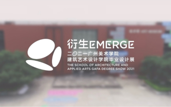 #衍生Emerge |2021广州美术学院建筑艺术设计学院毕业设计展 来啦!#广美毕业展 #广美建筑艺术设计学院哔哩哔哩bilibili