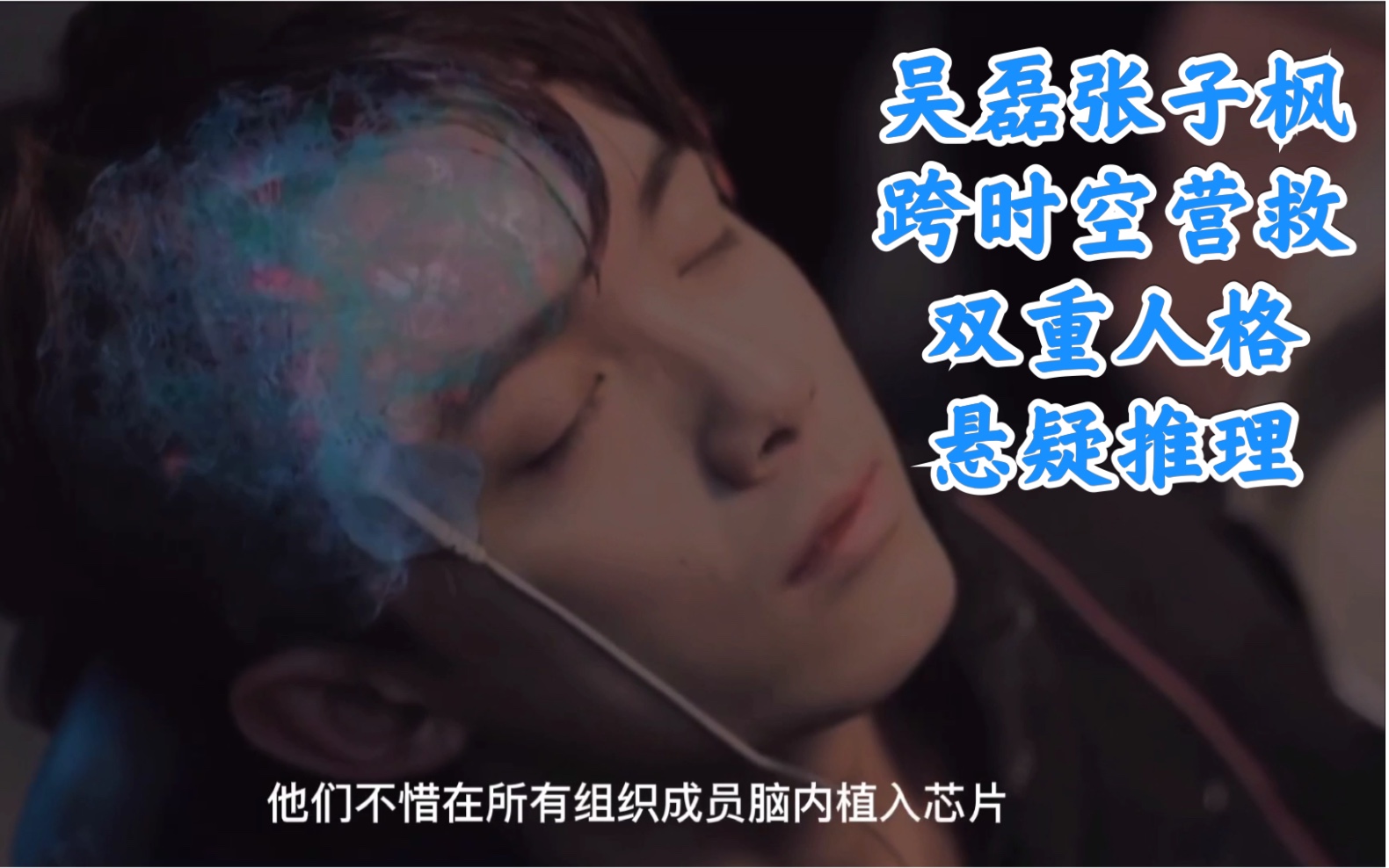 【混剪剧】吴磊张子枫|悬疑向|跨时空营救 双重人格