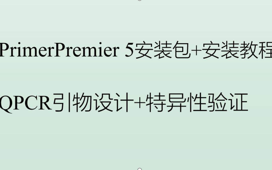 【QPCR引物设计】Primer Premier 5安装教程|NCBI+Blast特异性验证哔哩哔哩bilibili