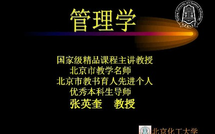 管理学北京化工大学主讲张英奎 34讲哔哩哔哩bilibili