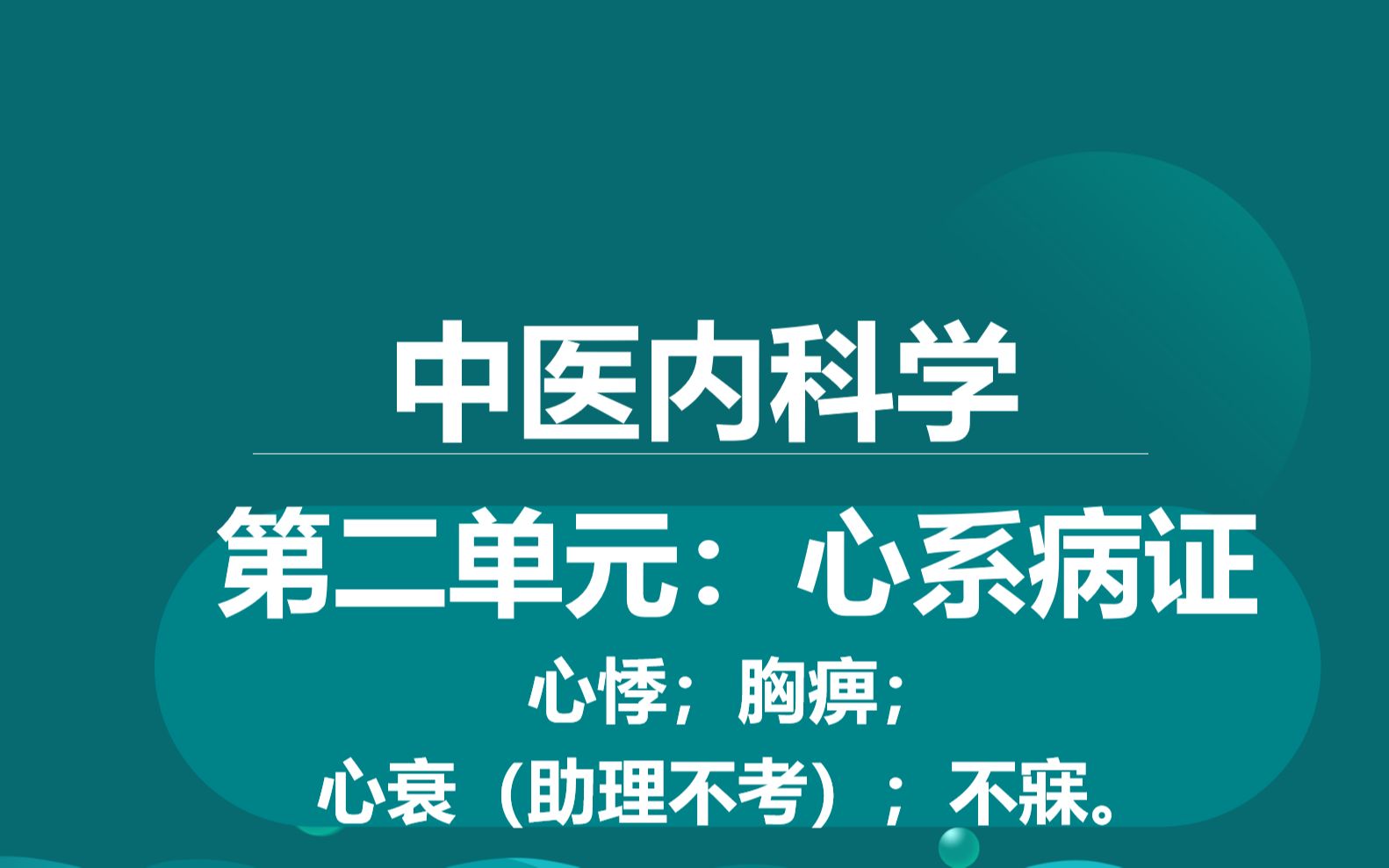 [图]中医内科学第二单元心系病证狂背病证方考点歌诀总结增效减负