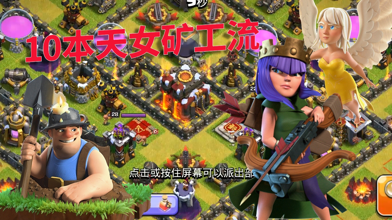 部落冲突10本推荐兵种流派天女矿工流