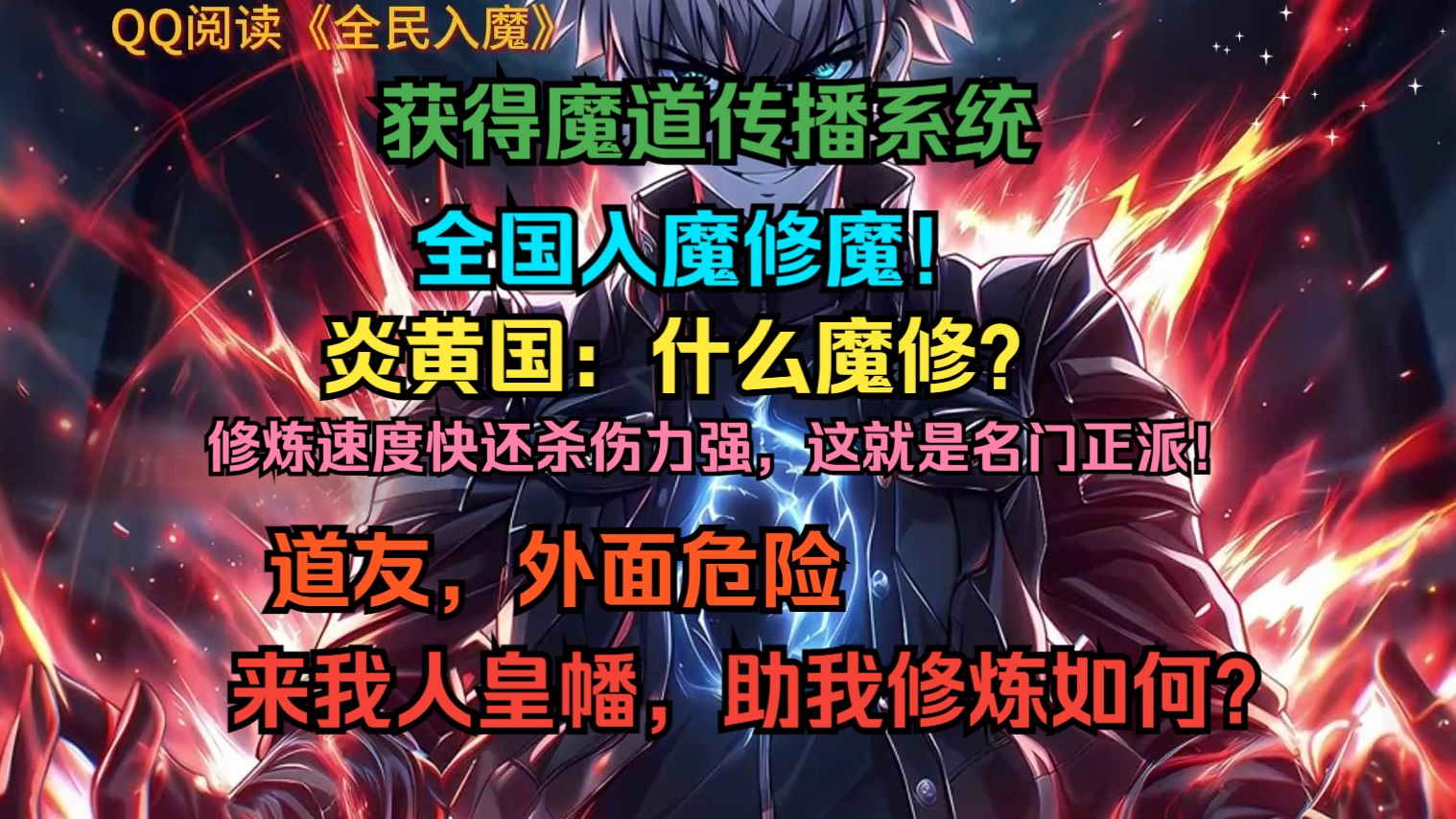 [图]《全民入魔》第2集丨 炎黄国大力推广魔修功法，全国入魔！炎黄网友们：“道友，外面危险，来我人皇幡，助我修炼如何？