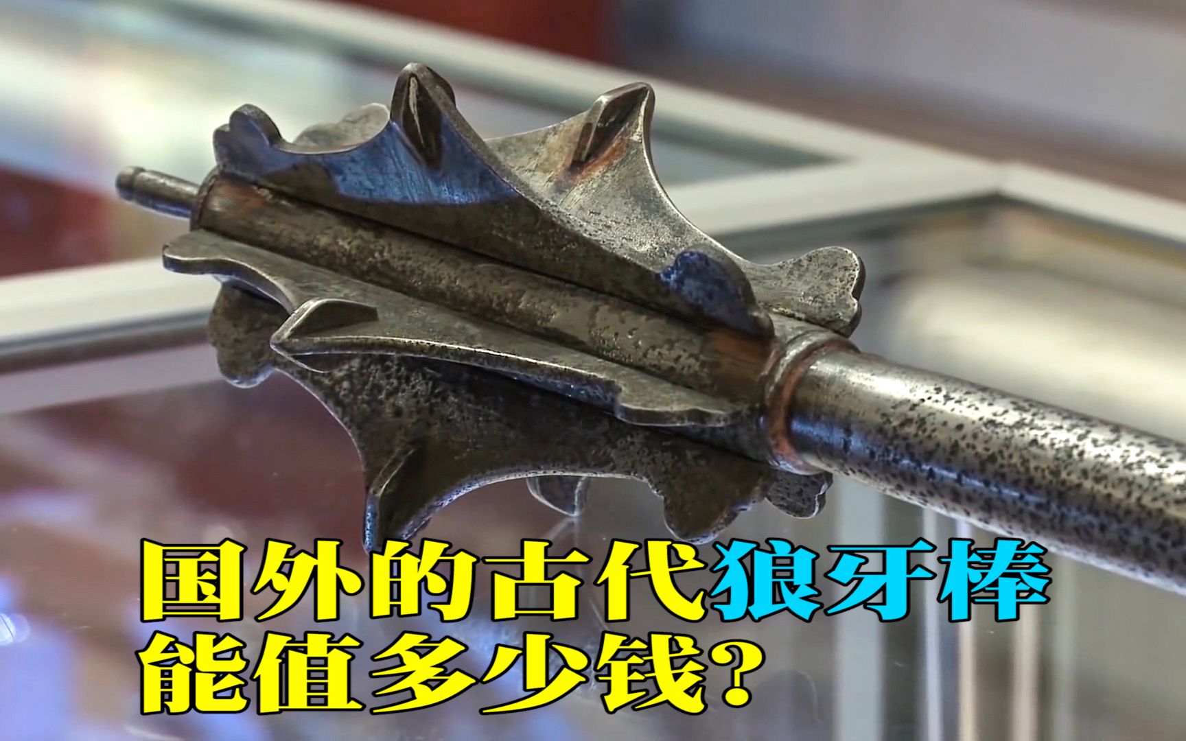 这件形状奇怪的武器是国外古代的狼牙棒它能值多少钱