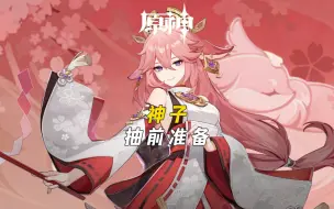 Download Video: 神子即将复刻！全材料汇总！！