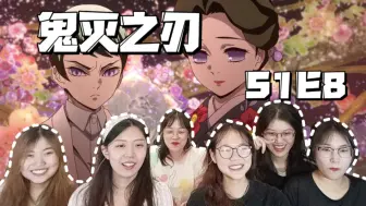 Download Video: 【鬼灭之刃reaction】S1E8:温柔的珠世小姐姐上场！