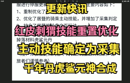 【妄想山海】更新快讯 红皮刺猬技能重置优化! 主动技能确定为采集! 千年丹虎鲨元神合成