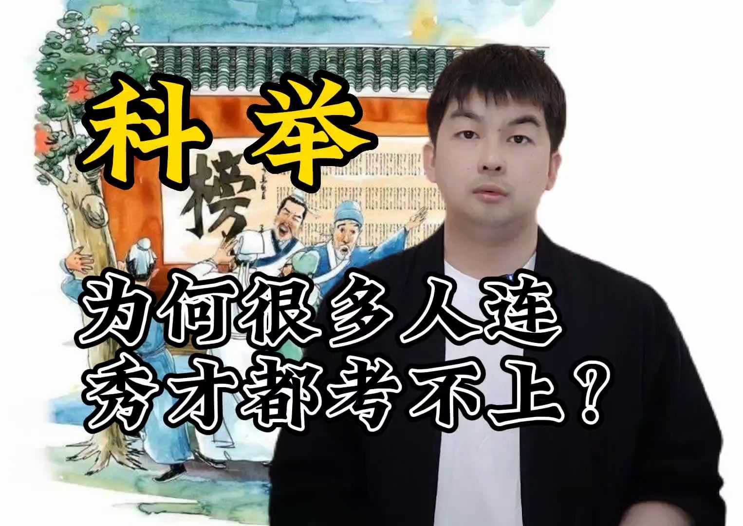 明清科举考四书五经,为何很多人连秀才都考不上?哔哩哔哩bilibili