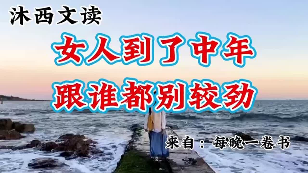 [图]女人到了中年，跟谁都别较劲。女人最可悲的是在生活中迷失自我