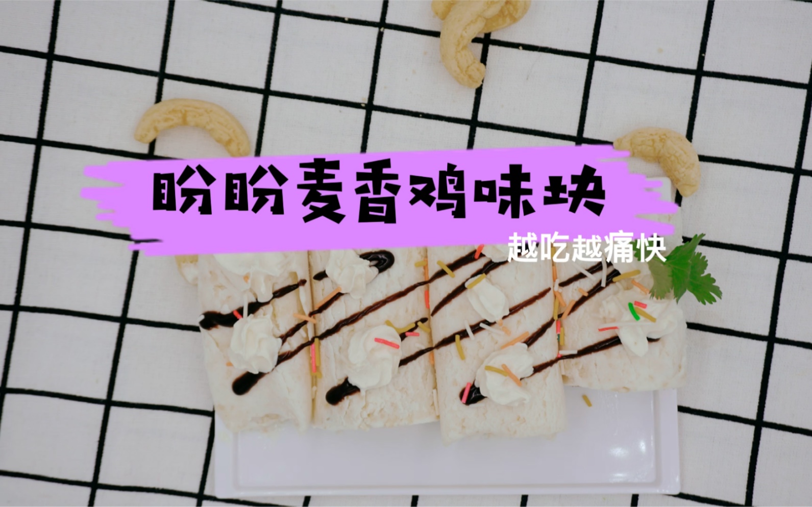 Ice cream rolls,盼盼麦香鸡味块猜猜能卷几卷?哔哩哔哩bilibili