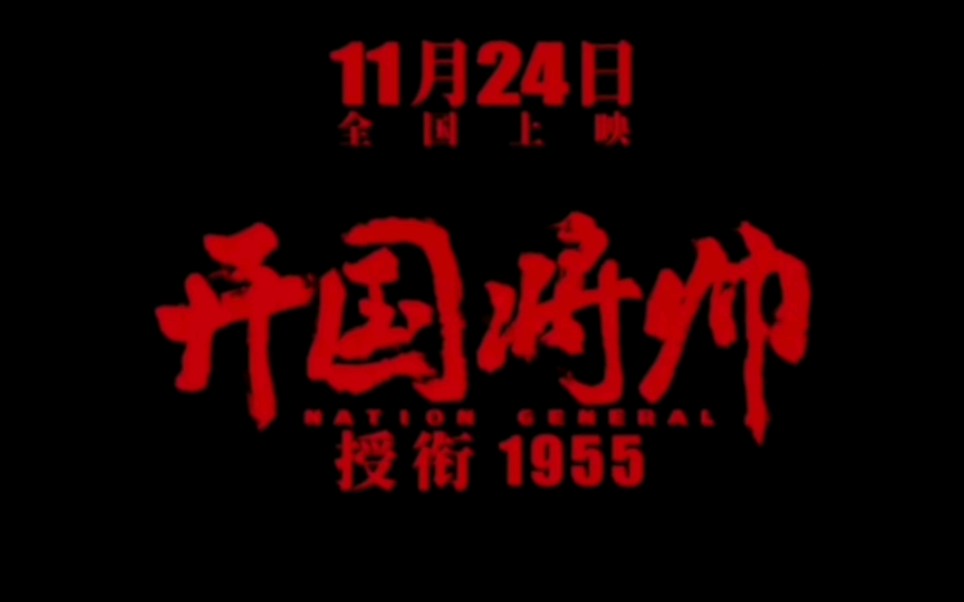 中华人民共和国元帅授衔仪式1955【开国将帅】强势来袭哔哩哔哩bilibili