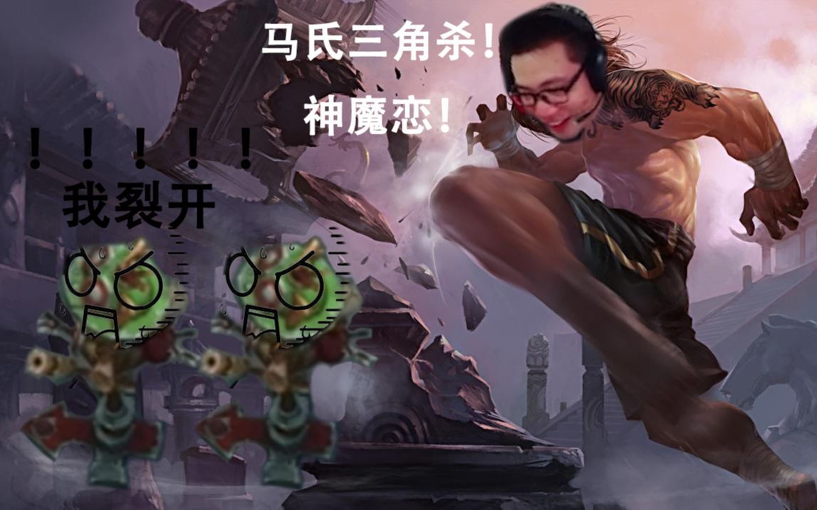 大司马使出马氏三角杀,竟然折磨假人?尴尬到装掉线