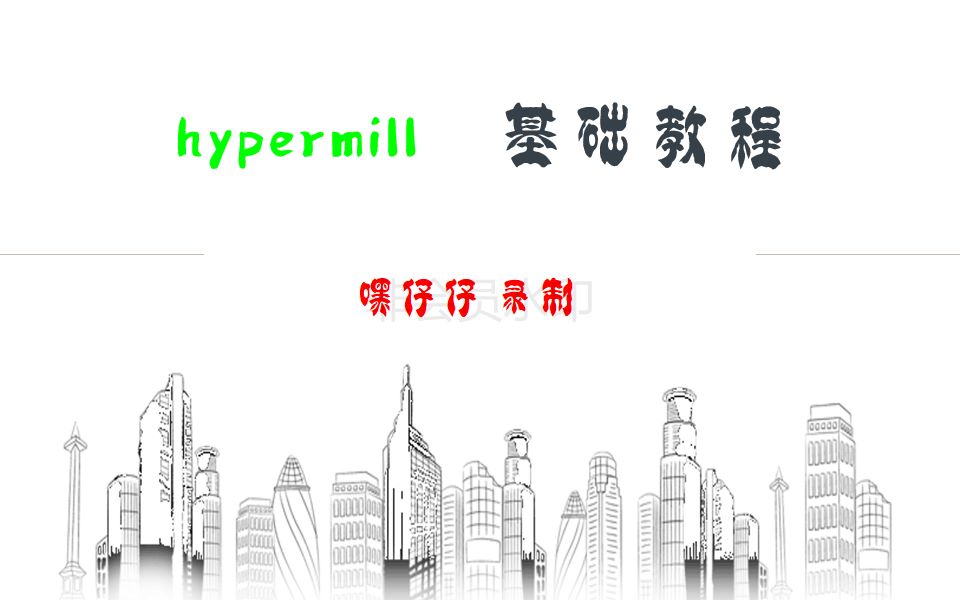 hypermill软件教程界面定制,快捷键设置哔哩哔哩bilibili