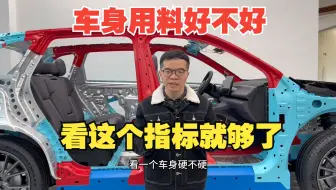 车身用料好不好，看这个指标就够了