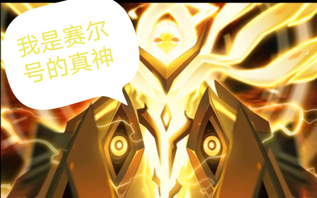 【零氪系列】新手获得了赛尔号真神——圣灵谱尼