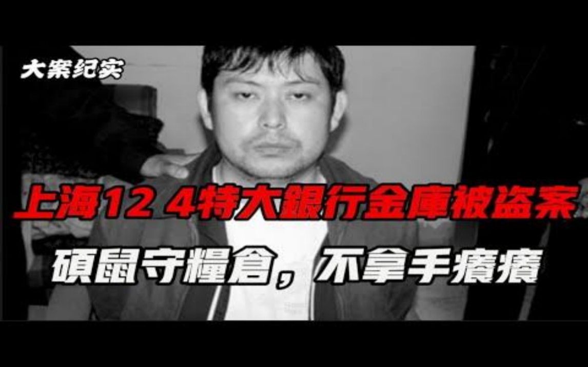 【吕鹏大案纪实】上海12 4特大银行金库被盗案哔哩哔哩bilibili