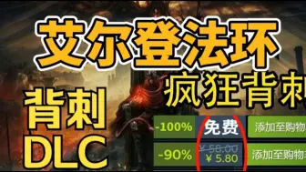 Download Video: 《艾尔登法环》9.26号更新免费领取《艾尔登法环》Steam最低激活码，1分钟教你怎么白嫖入库，这波背刺真的太香啦！艾尔登之王黄金树历史新底！