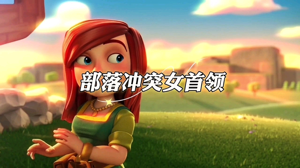 部落冲突里面的女首领