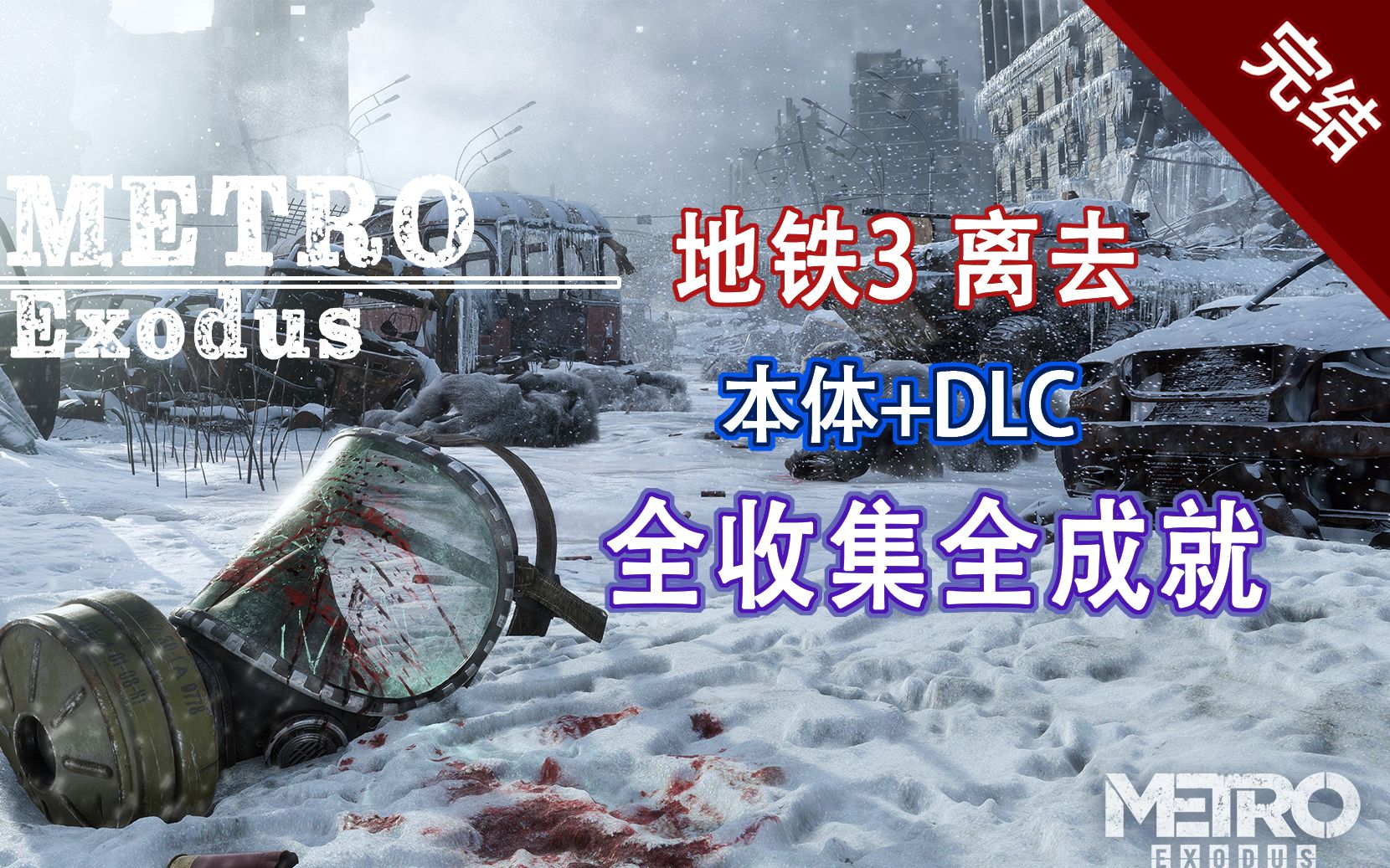 [图]【地铁3离去】无废话 最全收集全成就流程攻略 本体+DLC【MetroExodus】