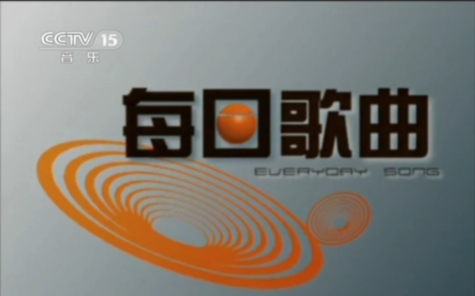 音乐频道17:55(维也纳新年音乐会前)因时间不够重播《中国音乐电视》