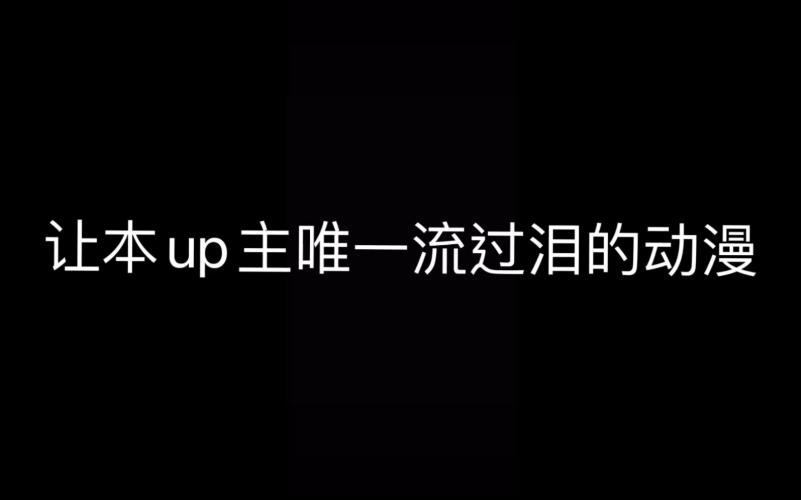 [图]唯一让本up主流过泪的动漫！