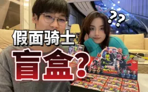 Télécharger la video: 带女朋友一起开假面骑士的盲盒？她的评价是…