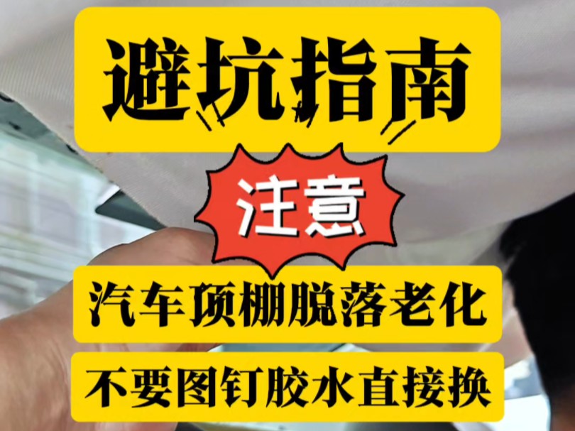 避坑指南!汽车顶棚脱落老化发霉,不用用图钉胶水,直接更换就行,一次搞好用十年#汽车顶棚布脱落修复*哔哩哔哩bilibili